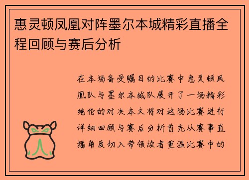 惠灵顿凤凰对阵墨尔本城精彩直播全程回顾与赛后分析