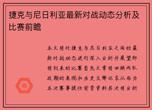 捷克与尼日利亚最新对战动态分析及比赛前瞻