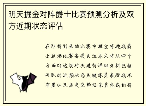 明天掘金对阵爵士比赛预测分析及双方近期状态评估