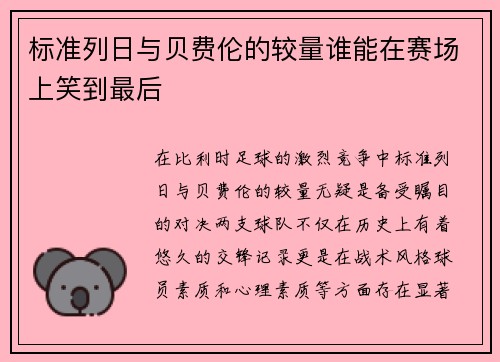 /uploads/images/20250629/biao-zhun-lie-ri-yu-bei-fei-lun-de-jiao-liang-shui-neng-zai-sai-chang-shang-xiao-dao-zui-hou.webp
