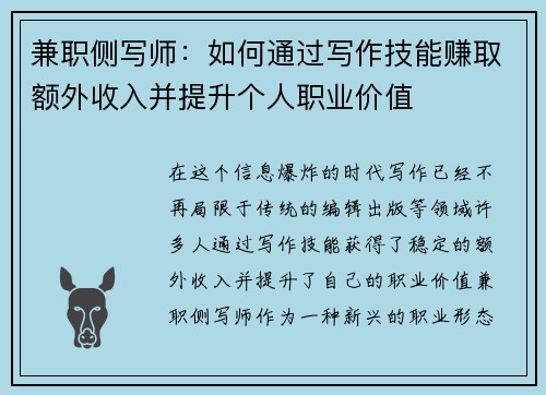 兼职侧写师：如何通过写作技能赚取额外收入并提升个人职业价值