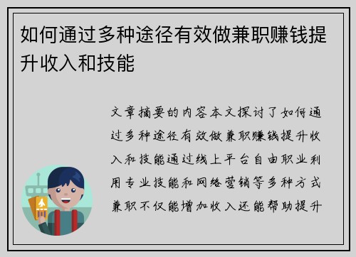 如何通过多种途径有效做兼职赚钱提升收入和技能
