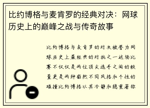 比约博格与麦肯罗的经典对决：网球历史上的巅峰之战与传奇故事