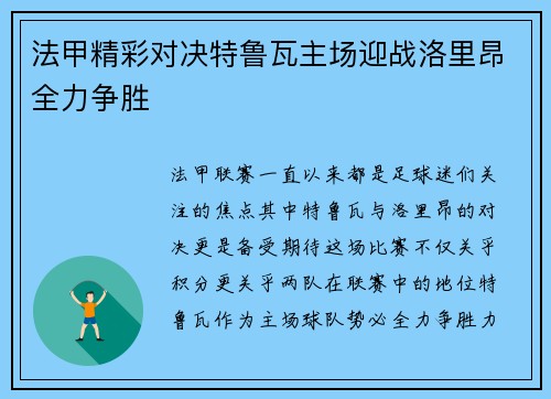法甲精彩对决特鲁瓦主场迎战洛里昂全力争胜