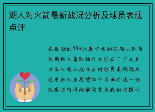 湖人对火箭最新战况分析及球员表现点评
