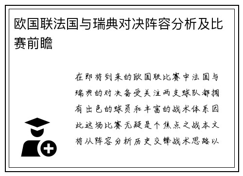 欧国联法国与瑞典对决阵容分析及比赛前瞻