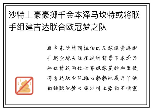 沙特土豪豪掷千金本泽马坎特或将联手组建吉达联合欧冠梦之队