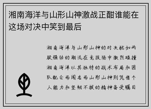 湘南海洋与山形山神激战正酣谁能在这场对决中笑到最后