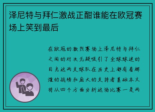 泽尼特与拜仁激战正酣谁能在欧冠赛场上笑到最后