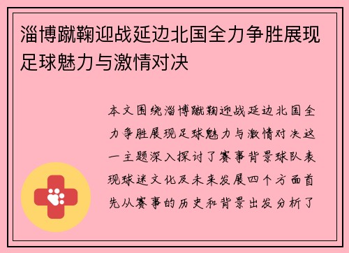 淄博蹴鞠迎战延边北国全力争胜展现足球魅力与激情对决