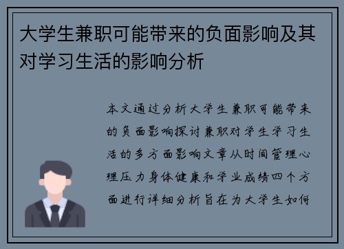 大学生兼职可能带来的负面影响及其对学习生活的影响分析