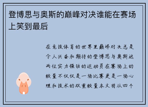登博思与奥斯的巅峰对决谁能在赛场上笑到最后