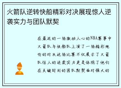 火箭队逆转快船精彩对决展现惊人逆袭实力与团队默契