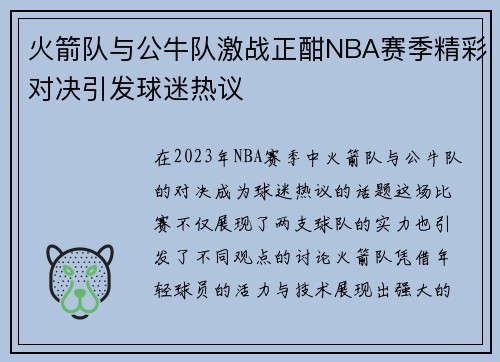 火箭队与公牛队激战正酣NBA赛季精彩对决引发球迷热议