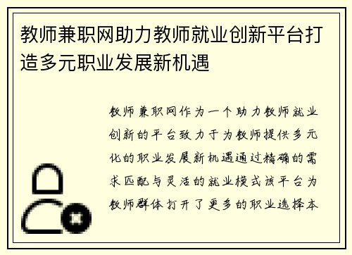 教师兼职网助力教师就业创新平台打造多元职业发展新机遇