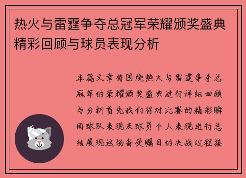 热火与雷霆争夺总冠军荣耀颁奖盛典精彩回顾与球员表现分析