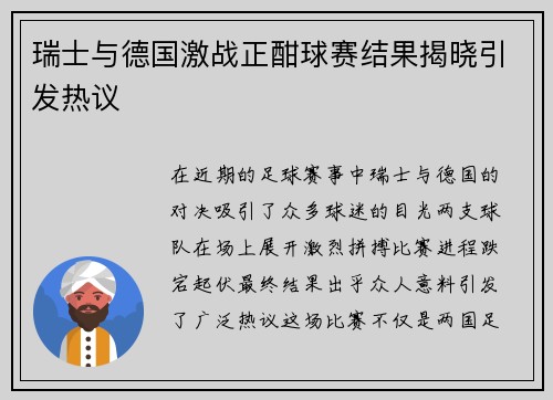 瑞士与德国激战正酣球赛结果揭晓引发热议