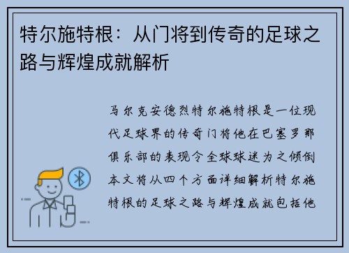 特尔施特根：从门将到传奇的足球之路与辉煌成就解析