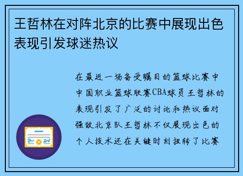 王哲林在对阵北京的比赛中展现出色表现引发球迷热议