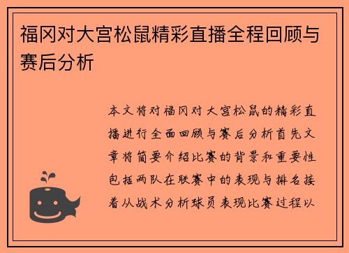 福冈对大宫松鼠精彩直播全程回顾与赛后分析