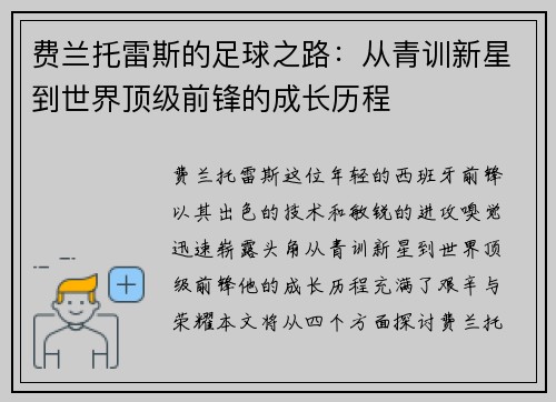 费兰托雷斯的足球之路：从青训新星到世界顶级前锋的成长历程