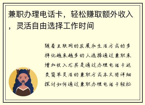 兼职办理电话卡，轻松赚取额外收入，灵活自由选择工作时间