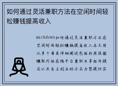 /uploads/images/20250705/ru-he-tong-guo-ling-huo-jian-zhi-fang-fa-zai-kong-xian-shi-jian-qing-song-zhuan-qian-ti-gao-shou-ru.webp