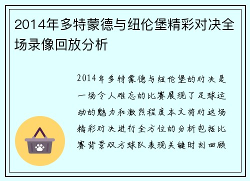 2014年多特蒙德与纽伦堡精彩对决全场录像回放分析