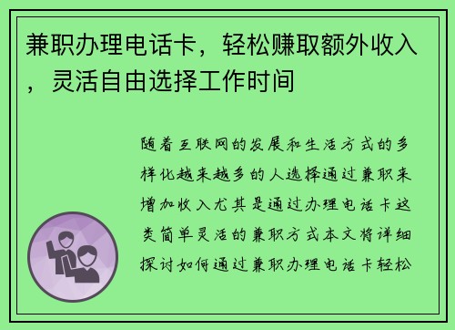 兼职办理电话卡，轻松赚取额外收入，灵活自由选择工作时间