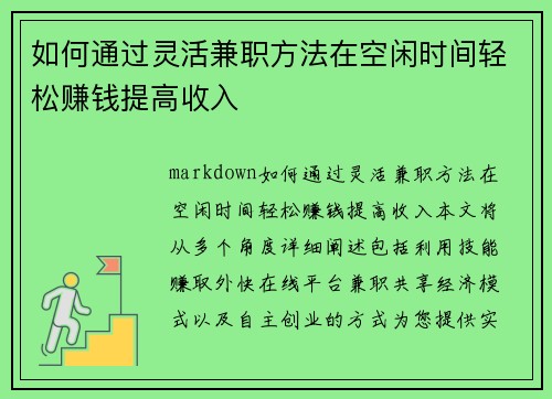 /uploads/images/20250706/ru-he-tong-guo-ling-huo-jian-zhi-fang-fa-zai-kong-xian-shi-jian-qing-song-zhuan-qian-ti-gao-shou-ru.webp