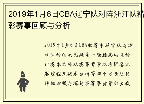 2019年1月6日CBA辽宁队对阵浙江队精彩赛事回顾与分析