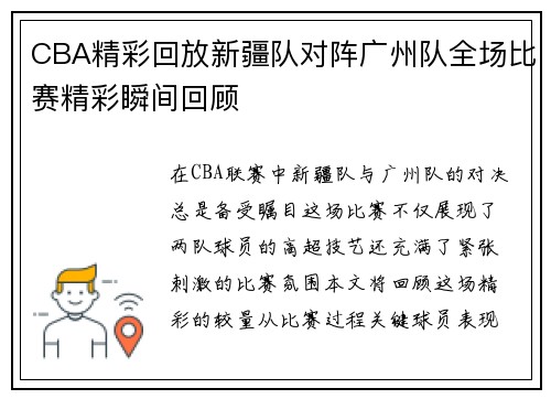 /uploads/images/20250707/cba-jing-cai-hui-fang-xin-jiang-dui-dui-zhen-guang-zhou-dui-quan-chang-bi-sai-jing-cai-shun-jian-hui-gu.webp