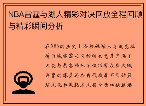 NBA雷霆与湖人精彩对决回放全程回顾与精彩瞬间分析