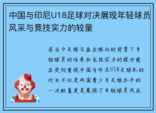 中国与印尼U18足球对决展现年轻球员风采与竞技实力的较量