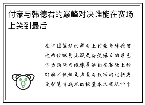 付豪与韩德君的巅峰对决谁能在赛场上笑到最后