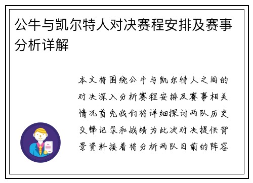 公牛与凯尔特人对决赛程安排及赛事分析详解