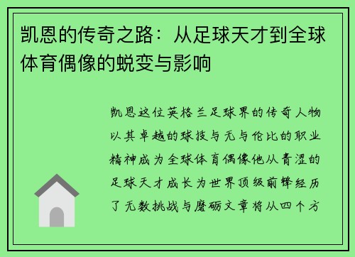 凯恩的传奇之路：从足球天才到全球体育偶像的蜕变与影响