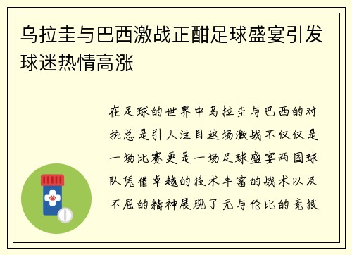 乌拉圭与巴西激战正酣足球盛宴引发球迷热情高涨