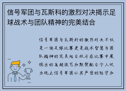信号军团与瓦斯科的激烈对决揭示足球战术与团队精神的完美结合