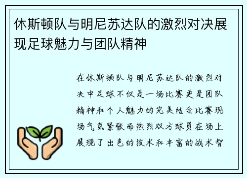 休斯顿队与明尼苏达队的激烈对决展现足球魅力与团队精神