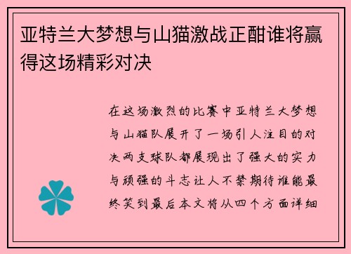 亚特兰大梦想与山猫激战正酣谁将赢得这场精彩对决