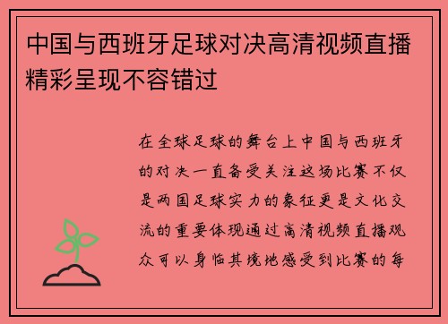 中国与西班牙足球对决高清视频直播精彩呈现不容错过
