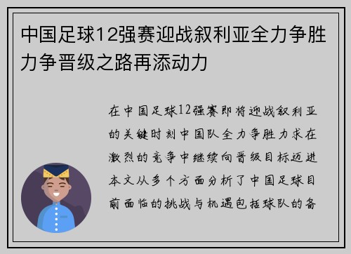 中国足球12强赛迎战叙利亚全力争胜力争晋级之路再添动力