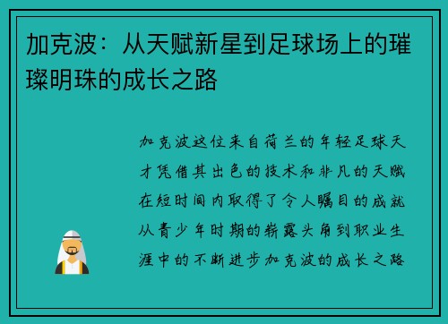 加克波：从天赋新星到足球场上的璀璨明珠的成长之路