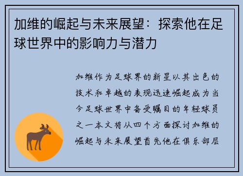 加维的崛起与未来展望：探索他在足球世界中的影响力与潜力