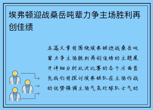 埃弗顿迎战桑岳吨辈力争主场胜利再创佳绩