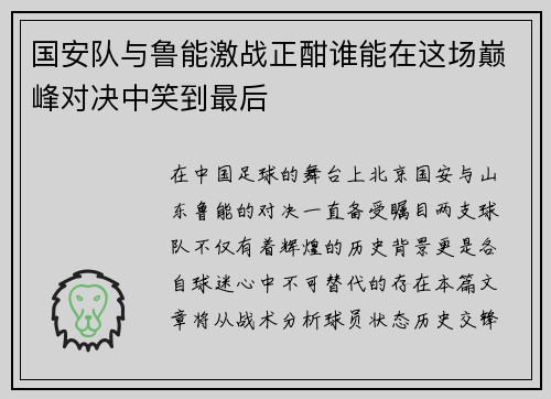 国安队与鲁能激战正酣谁能在这场巅峰对决中笑到最后