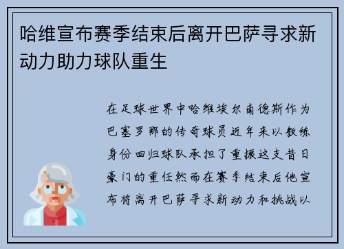 哈维宣布赛季结束后离开巴萨寻求新动力助力球队重生