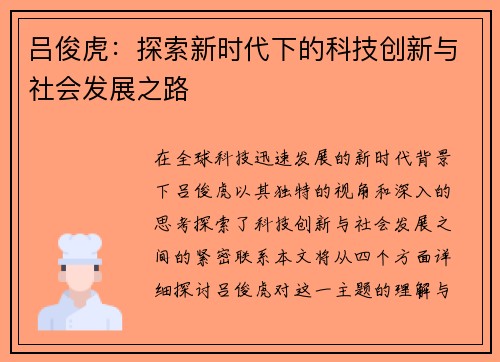 吕俊虎：探索新时代下的科技创新与社会发展之路