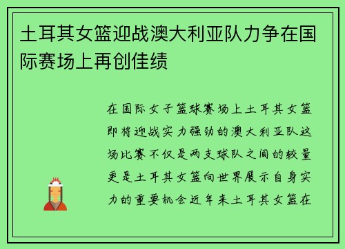 土耳其女篮迎战澳大利亚队力争在国际赛场上再创佳绩